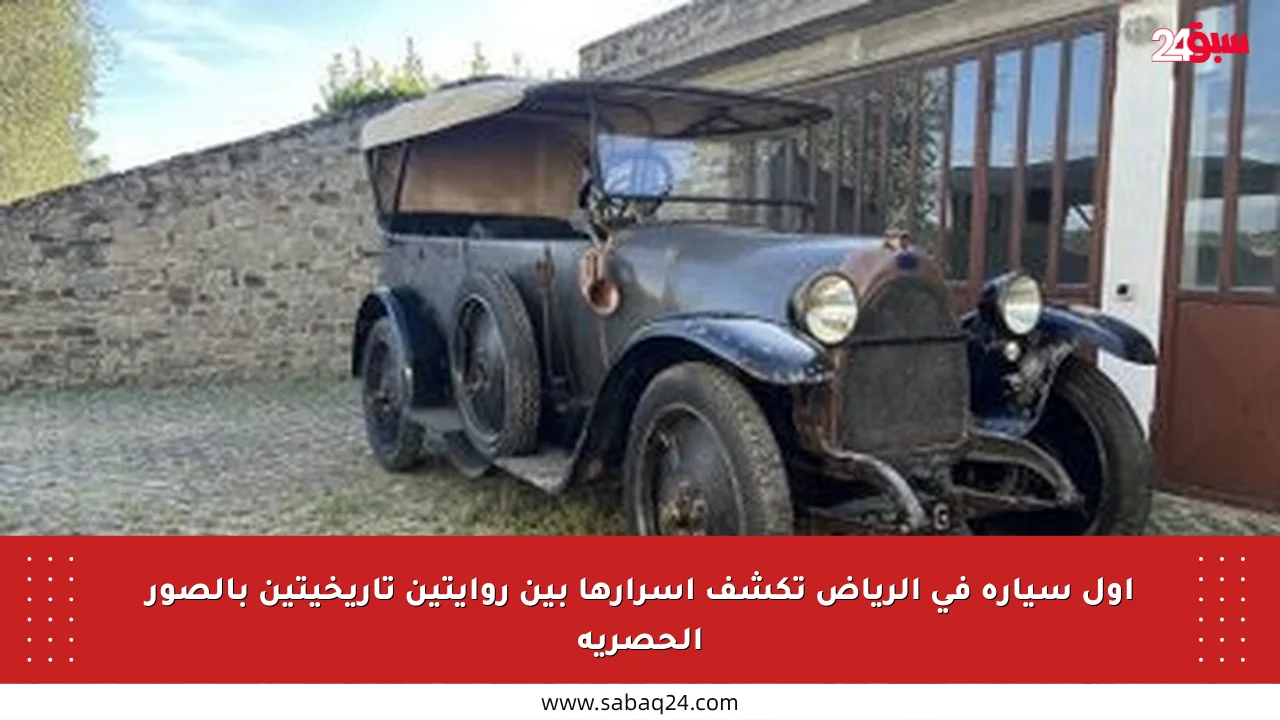 أول سيارة في الرياض تكشف أسرارها بين روايتين تاريخيتين بالصور الحصرية
